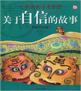 关于自信的故事:美丽的晶晶_360百科