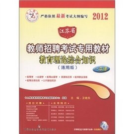 中人版教师招聘考试教材教育理论综合知识(幼
