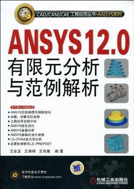 ANSYS12.0有限元分析与范例解析