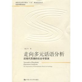 走向多元话语分析:后现代思潮的社会学意涵