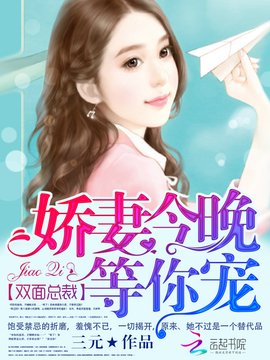 双面总裁:娇妻今晚等你宠