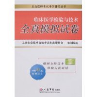 临床医学检验与技术全真模拟试卷