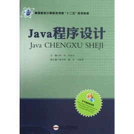 世界著名计算机教材精选·Java程序设计