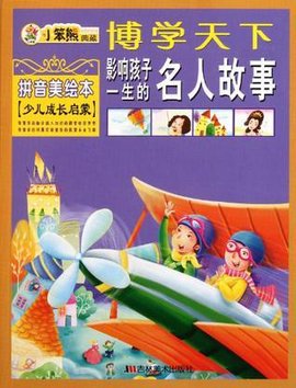 影响孩子一生的名人故事