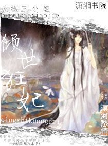 废物三小姐之倾世狂妃