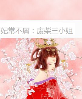 妃常不屑:废柴三小姐
