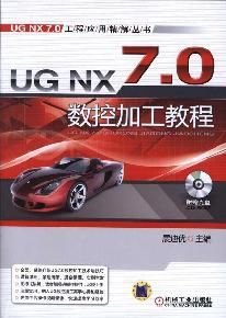 UGNX7.0数控加工教程