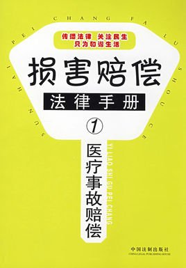 损害赔偿法律手册1:医疗事故赔偿