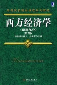 西方经济学微观部分第二版