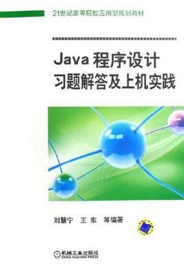 Java程序设计习题解答及上机实践