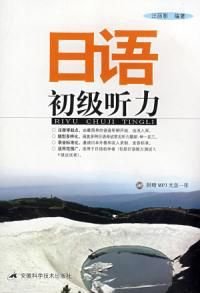 日语初级听力