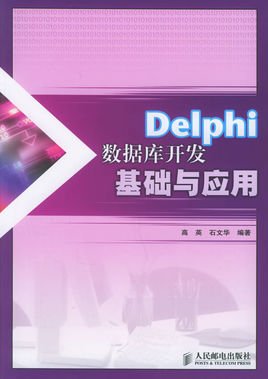 Delphi数据库开发基础与应用