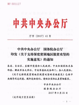 关于支持深度贫困地区脱贫攻坚的实施意见