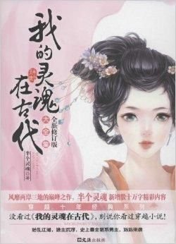 我的灵魂在古代大全集