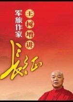 军旅作家王树增讲长征_360百科