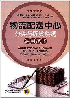 物流配送中心分类与拣货系统实用技术