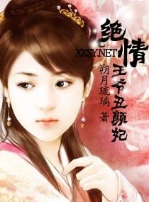 绝情王爷丑颜妃