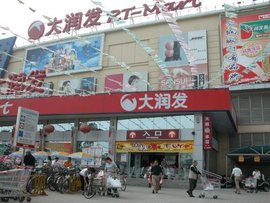 上虞大润发超市