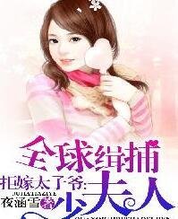 拒嫁太子爷:全球缉捕少夫人