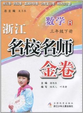 浙江名校名师金卷·数学·三年级下册