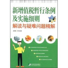 新增值税暂行条例及实施细则:解读与疑难问题