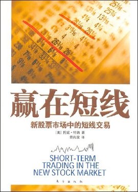赢在短线:新股票市场中的短线交易