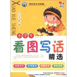小学生看图写话精选\/快乐作文步步高