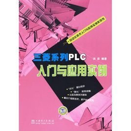 三菱系列PLC入门与应用实例