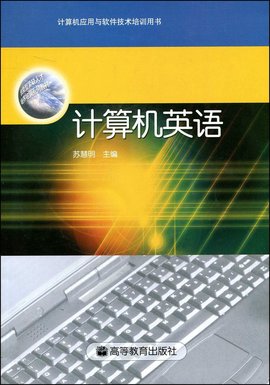 计算机应用与软件技术培训用书·计算机英语