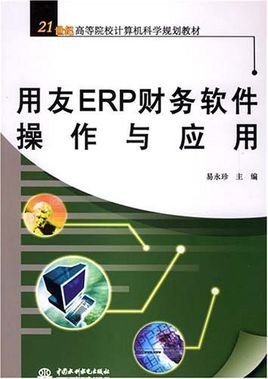 用友ERP财务软件操作与应用