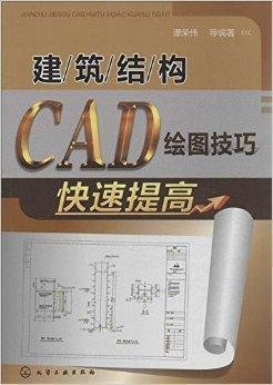 建筑结构CAD绘图技巧快速提高