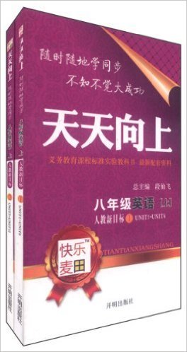 天天向上·8年级英语