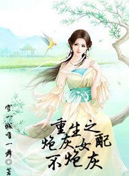 重生之炮灰女配不炮灰