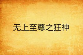无上至尊之狂神