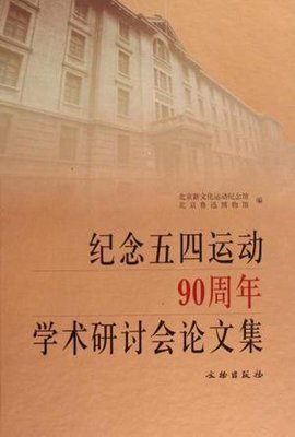 纪念五四运动90周年学术研讨会文集