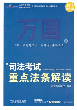 万国司法考试重点法条解读_360百科
