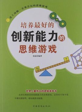 培养最好的创新能力的思维游戏