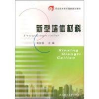 职业技术教育国家规划教材:新型墙体材料