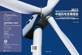 中国风电发展报告2012