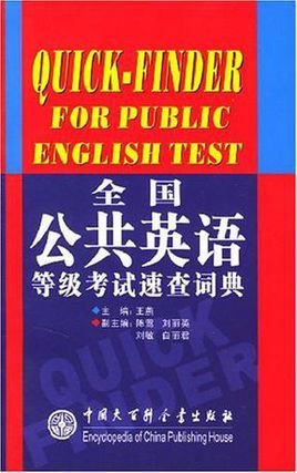 全国公共英语等级考试速查词典