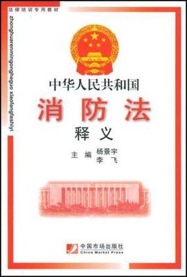 中华人民共和国消防法释义