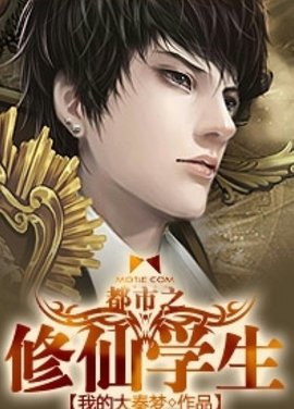 都市之修仙学生