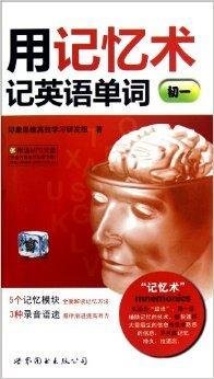 用记忆术记英语单词:初1