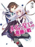 勇者我和魔王她的客厅之战