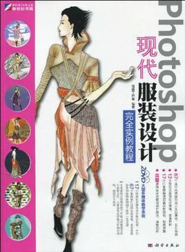 Photoshop现代服装设计完全实例教程
