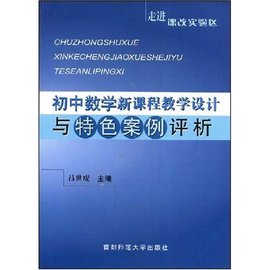 初中数学教学设计与特色案例评析