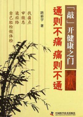通则不痛痛则不通-敲开健康之门