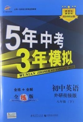 5年中考3年模拟·初中英语·外研衔接版·八