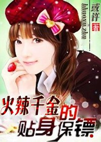 暧昧校花:火辣千金的贴身保镖