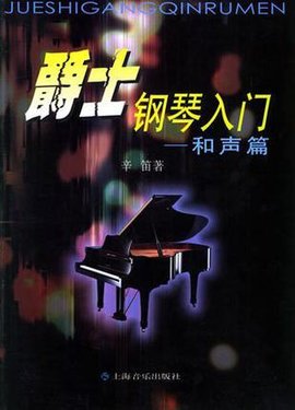 爵士钢琴入门